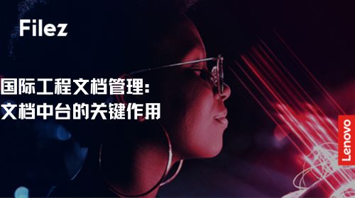 国际工程文档管理：文档中台的关键作用