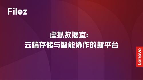 虚拟数据室：云端存储与智能协作的新平台