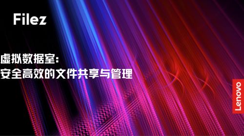 虚拟数据室：安全高效的文件共享与管理