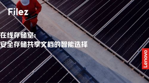 在线存储室：安全存储共享文档的智能选择