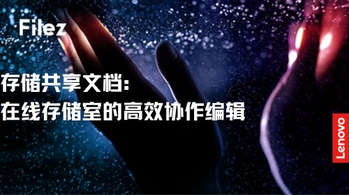 存储共享文档：在线存储室的高效协作编辑
