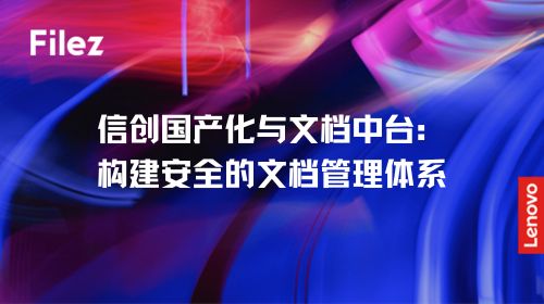 信创国产化与文档中台：构建安全的文档管理体系