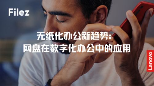 无纸化办公新趋势：网盘在数字化办公中的应用