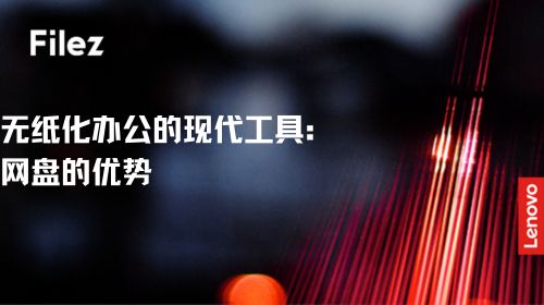 无纸化办公的现代工具：网盘的优势