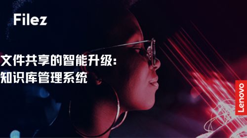 文件共享的智能升级：知识库管理系统