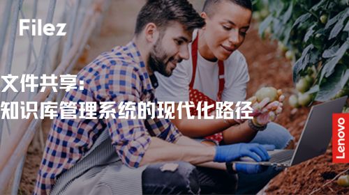 文件共享：知识库管理系统的现代化路径