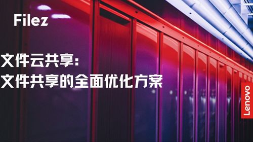 文件云共享：文件共享的全面优化方案