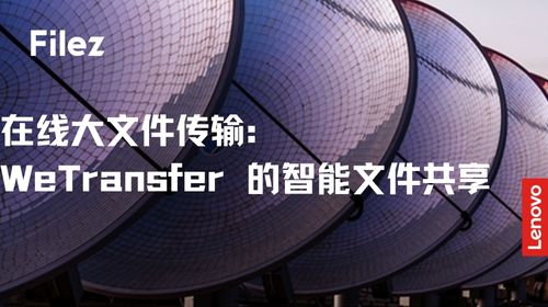 在线大文件传输：WeTransfer 的智能文件共享