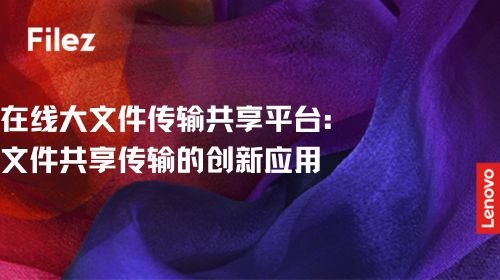 在线大文件传输共享平台：文件共享传输的创新应用