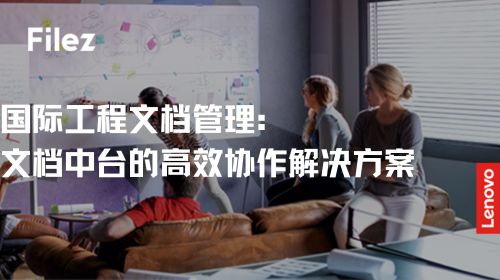 国际工程文档管理：文档中台的高效协作解决方案