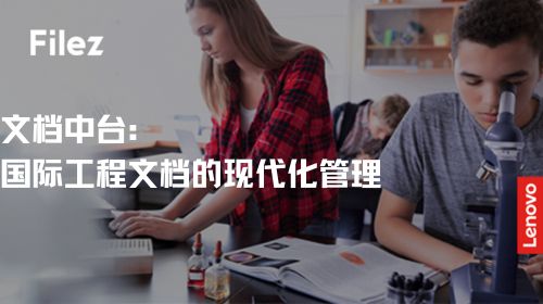 文档中台：国际工程文档的现代化管理