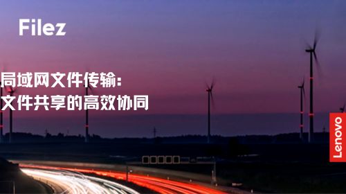 局域网文件传输：文件共享的高效协同
