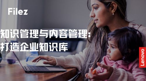 知识管理与内容管理：打造企业知识库