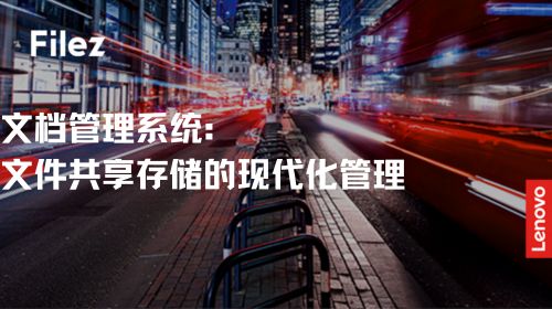 文档管理系统：文件共享存储的现代化管理