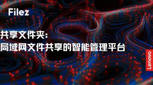 共享文件夹：局域网文件共享的智能管理平台