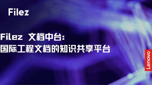 Filez 文档中台：国际工程文档的知识共享平台