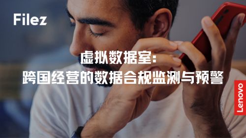 虚拟数据室：跨国经营的数据合规监测与预警