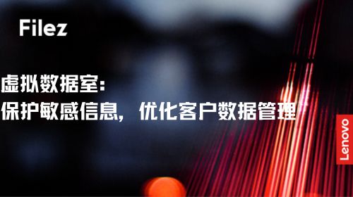 虚拟数据室：保护敏感信息，优化客户数据管理