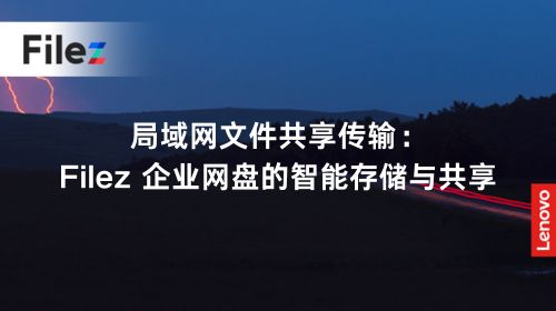 局域网文件共享传输：Filez 企业网盘的智能存储与共享