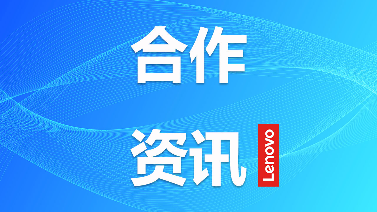 联想Filez助力光大银行构建信息化防线 畅享云端办公