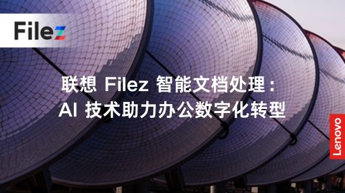 联想 Filez 智能文档处理：AI 技术助力办公数字化转型