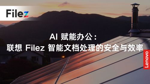 AI 赋能办公：联想 Filez 智能文档处理的安全与效率