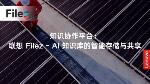 知识协作平台：联想 Filez - AI 知识库的智能存储与共享