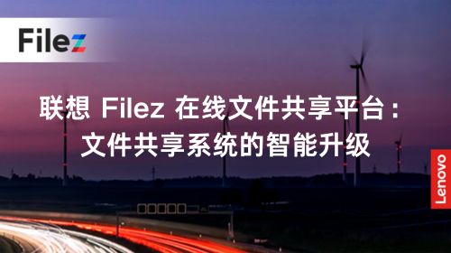 联想 Filez 在线文件共享平台：文件共享系统的智能升级
