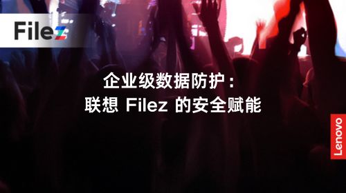 企业级数据防护：联想 Filez 的安全赋能