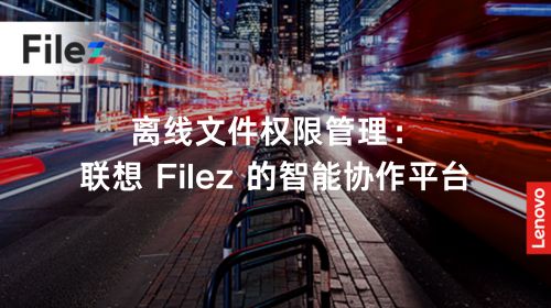 离线文件权限管理：联想 Filez 的智能协作平台