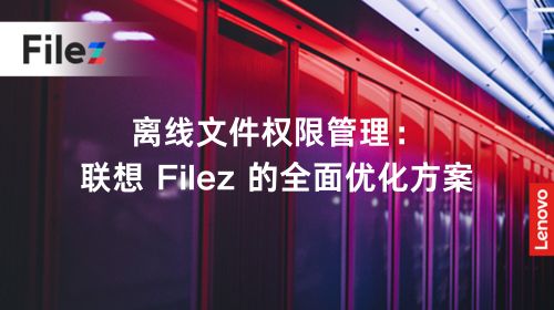 离线文件权限管理：联想 Filez 的全面优化方案