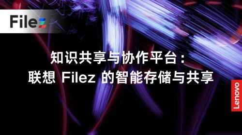 知识共享与协作平台：联想 Filez 的智能存储与共享
