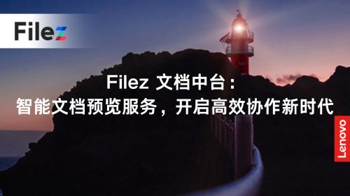 Filez 文档中台：智能文档预览服务，开启高效协作新时代