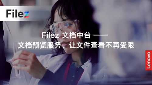 Filez 文档中台 —— 文档预览服务，让文件查看不再受限
