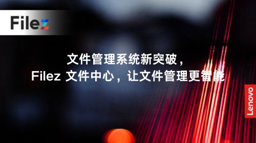 文件管理系统新突破，Filez 文件中心，让文件管理更智能
