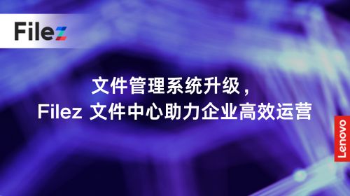 文件管理系统升级，Filez 文件中心助力企业高效运营