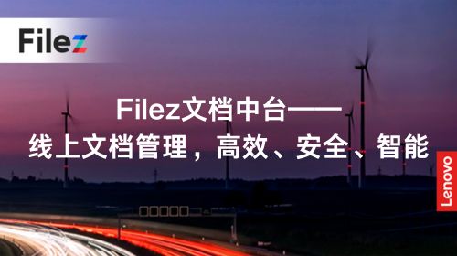 Filez文档中台——线上文档管理，高效、安全、智能