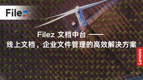 Filez 文档中台 —— 线上文档，企业文件管理的高效解决方案
