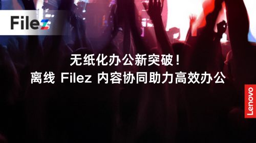 无纸化办公新突破！离线 Filez 内容协同助力高效办公
