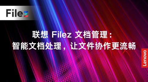 联想 Filez 文档管理：智能文档处理，让文件协作更流畅