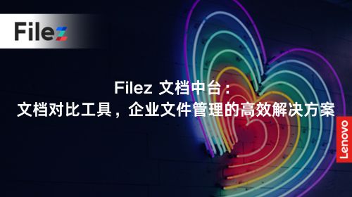 Filez 文档中台：文档对比工具，企业文件管理的高效解决方案