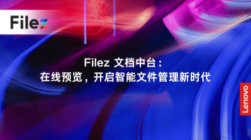 Filez 文档中台：在线预览，开启智能文件管理新时代