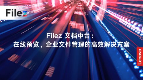 Filez 文档中台：在线预览，企业文件管理的高效解决方案