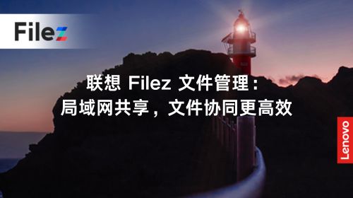 联想 Filez 文件管理：局域网共享，文件协同更高效