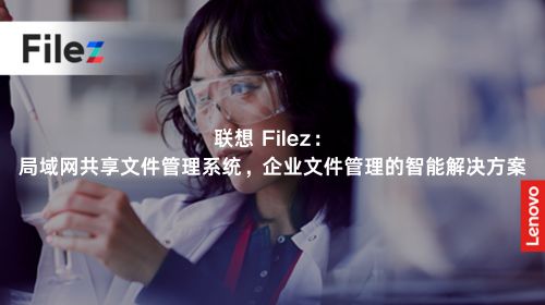 联想 Filez：局域网共享文件管理系统，企业文件管理的智能解决方案