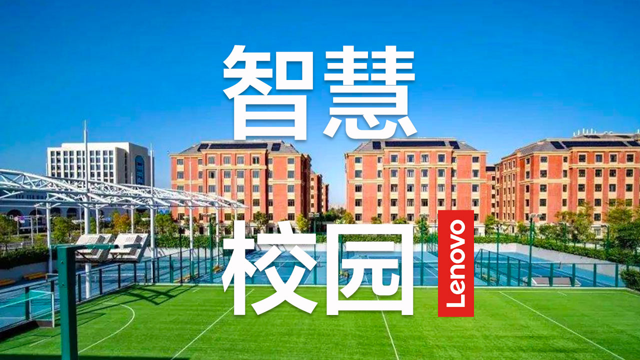 联想Filez携手融侨赛德伯学校开展云端远程教学