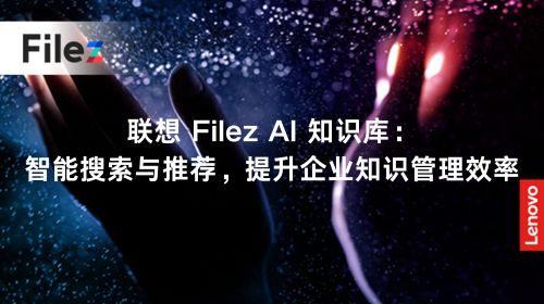 联想 Filez AI 知识库：智能搜索与推荐，提升企业知识管理效率