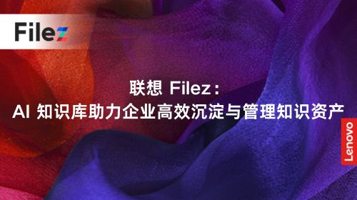 联想 Filez：AI 知识库助力企业高效沉淀与管理知识资产