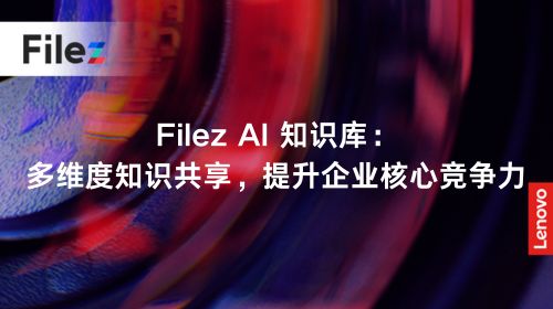 Filez AI 知识库：多维度知识共享，提升企业核心竞争力