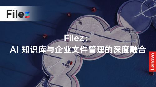 Filez：AI 知识库与企业文件管理的深度融合